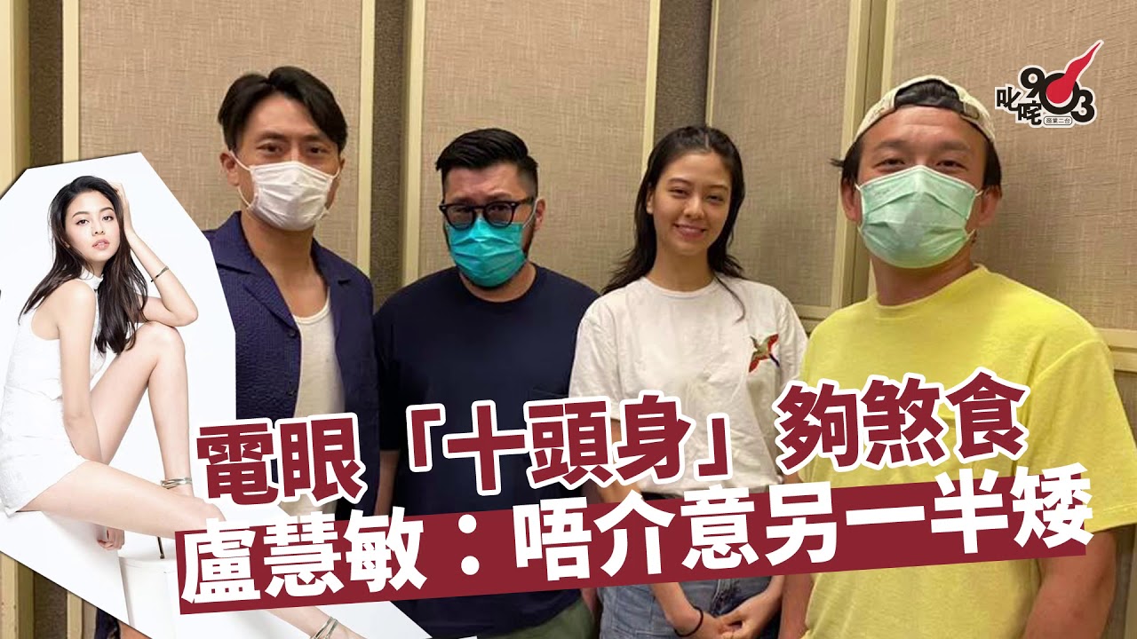 電眼「十頭身」夠煞食　盧慧敏：唔介意另一半矮