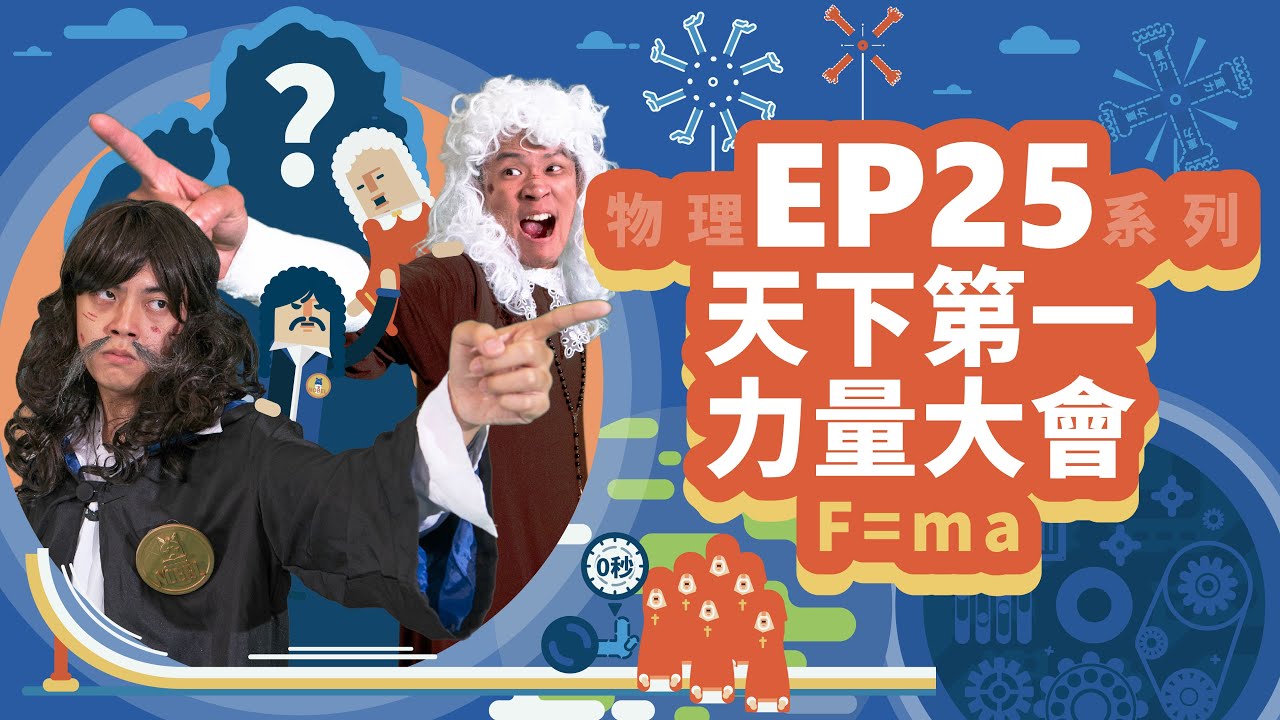 【自然系列-物理 | 力學03】(F=ma)天下第一力量大會