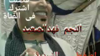 فهدالصعيد يالا نعمل شبورة 2006