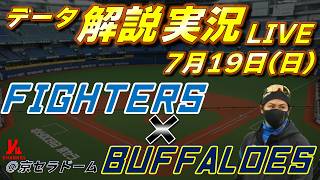 【日ハムライブ】  北海道日本ハムファイターズ vs オリックスバファローズ 7月19日(日)    ＠京セラドーム 大阪  　データ解説実況LIVE