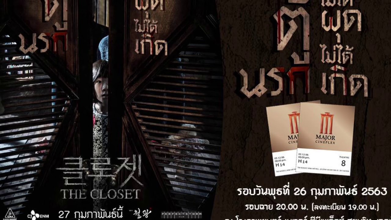 เสาร์ อาทิตย์นี้ กลับมาประจำการเหมือนเดิมมาพร้อมกับกิจกรรมแจกบัตรชมภาพยนตร์   The Closet