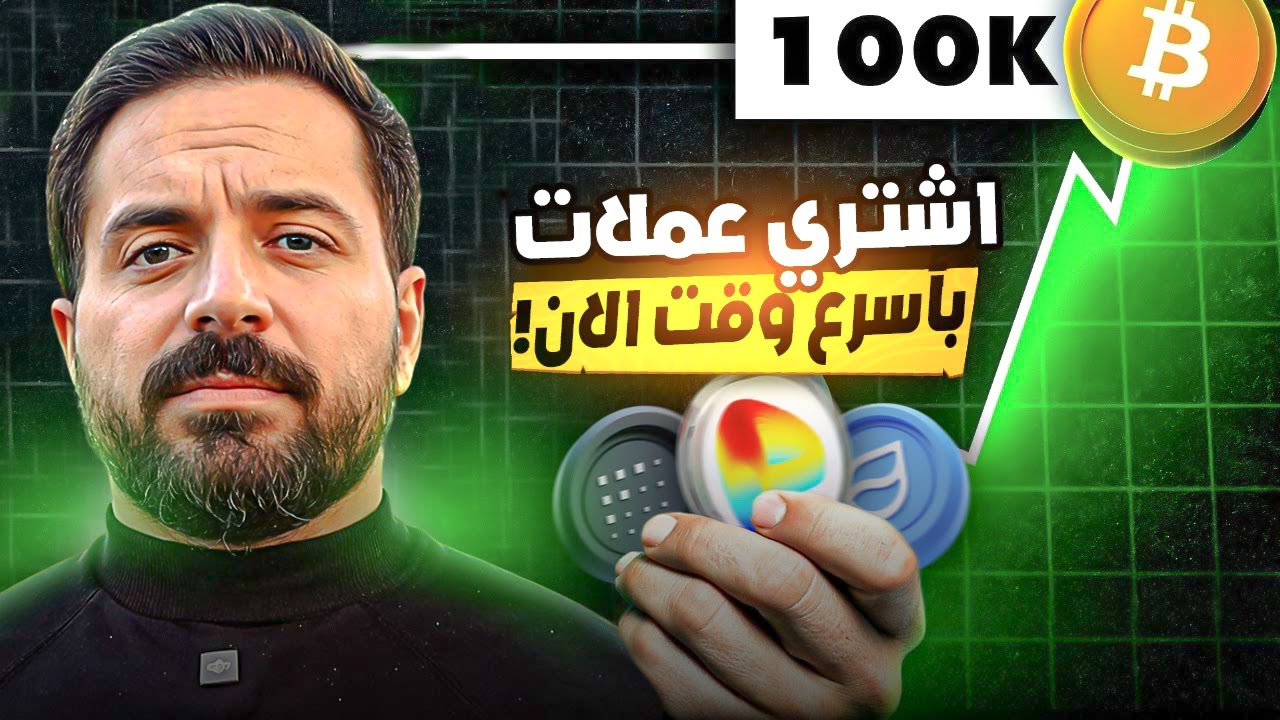 العملات الرقمية ، هذه راح تخليك مليونير [الفرصة الأن ...] !