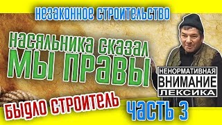 Незаконная застройка  - часть 3(Граждане СССР Сахалин)