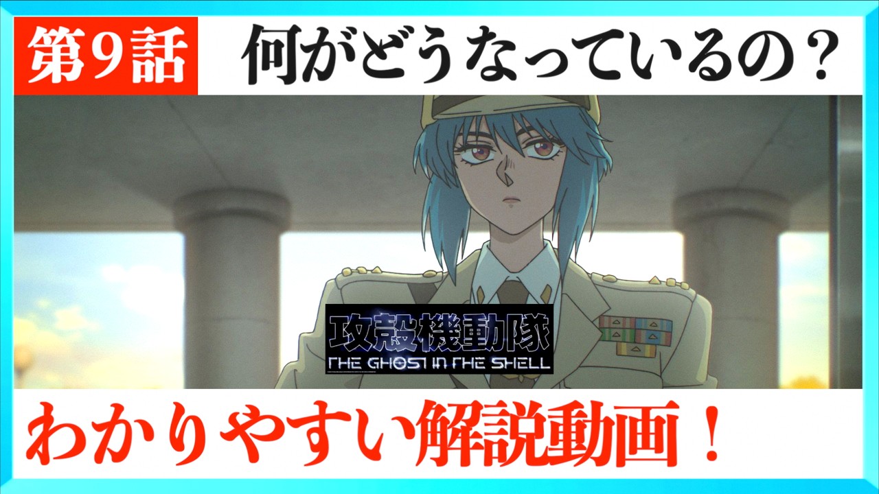 An Easy-to-Understand Guide to Episode 9 of Ghost in the Shell