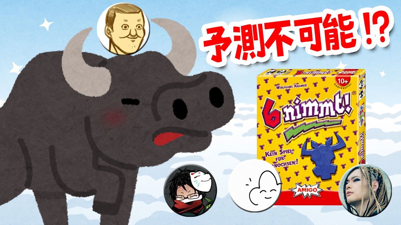 【4人】予測不可能のボードゲーム「ニムト」で事故多発の男たち【6 nimmt!】