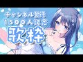 【歌枠】チャンネル登録1500人記念!!