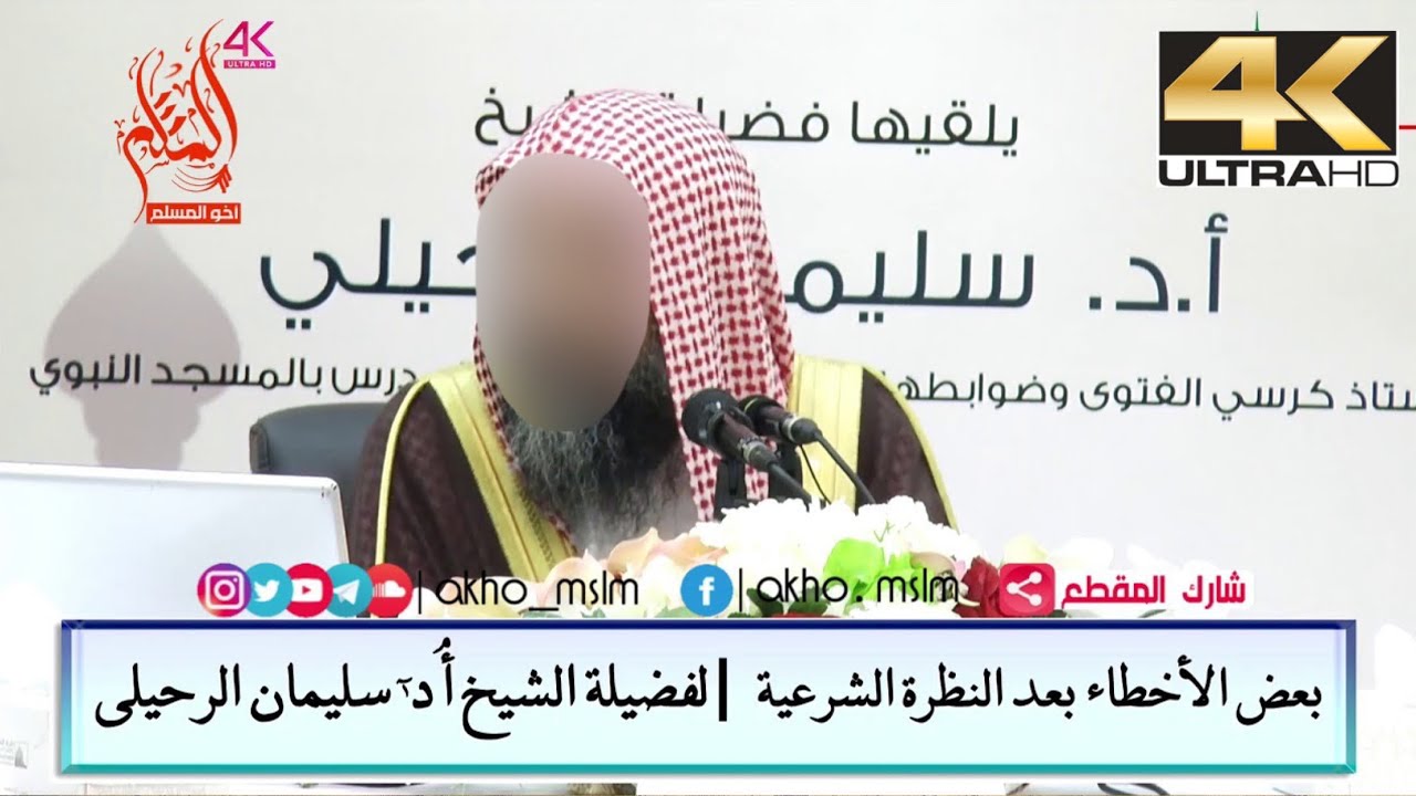 ‏بعض الأخطاء بعد النظرة الشرعية - الشيخ سليمان الرحيلي