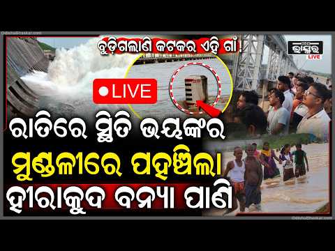 🔴Live:ମୁଣ୍ଡଳୀରେ ଭୟଙ୍କର ସ୍ଥିତିପହଞ୍ଚିଲା ହୀରାକୁଦ ବନ୍ୟା ପାଣି ବୁଡ଼ିଯିବ ମୁଣ୍ଡଳୀ, ଛାନିଆରେ ବନ୍ଦ କରିଦେଲେ ଗେଟ୍‌