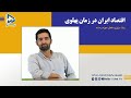 اقتصاد ایران در زمان پهلوی اقتصاد ایران در زمان پهلوی