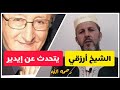 في 3دقائق الشيخ أرزقي حاج سعيد يتحدث عن إيدير رحمه الله     