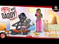 लुल्लु बना Daddy | Bhutiya KAHANI | SSOFTOONS LULLU BHOOT