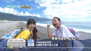 青春好7淘-花蓮「限字級」行程大公開！-20160728播出