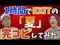 EXIT「夏」をゲイが完コピしてみた！！！！！