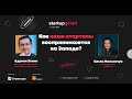 Адриен Хенни. Как наши стартапы воспринимаются на Западе