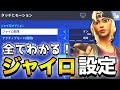 パッドの新機能「ジャイロ」について解説！【フォートナイト】