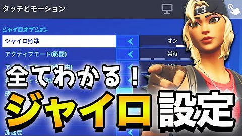 フォートナイトおすすめのジャイロ感度 フォートナイトおすすめのジャイロ感度
