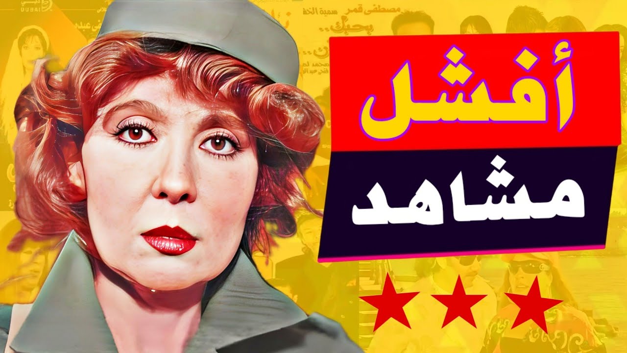 اسوء ١٠ مشاهد 👎 من افلام و مسلسلات مصرية ممكن تشوفها في حياتك