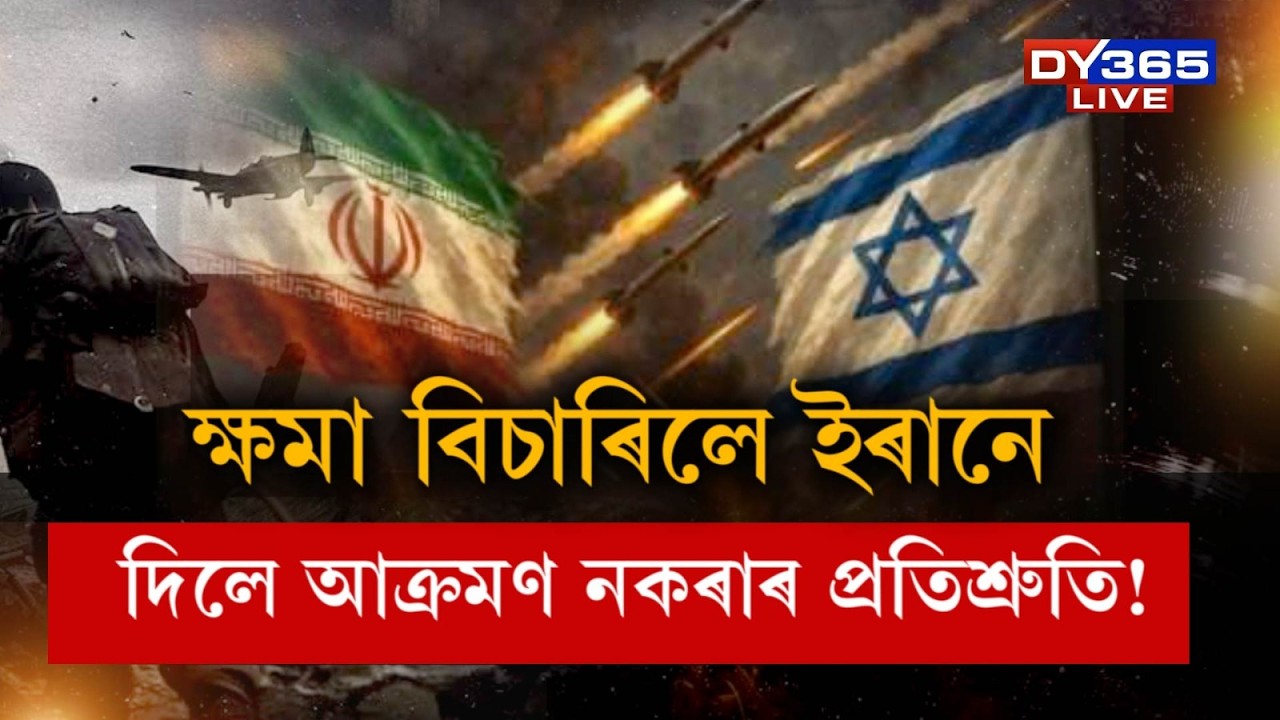 ইজৰাইল-ইৰানৰ যুদ্ধৰ মাজতে ইৰানে ল'লে ডাঙৰ সিদ্ধান্ত l