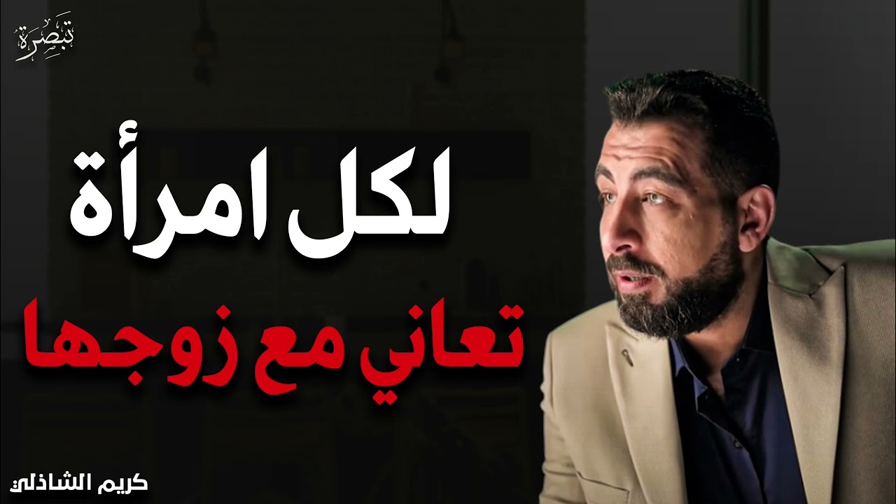 لكل إمرأة تعاني مع زوجها أرسلي له هذا المقطع - كريم الشاذلي 