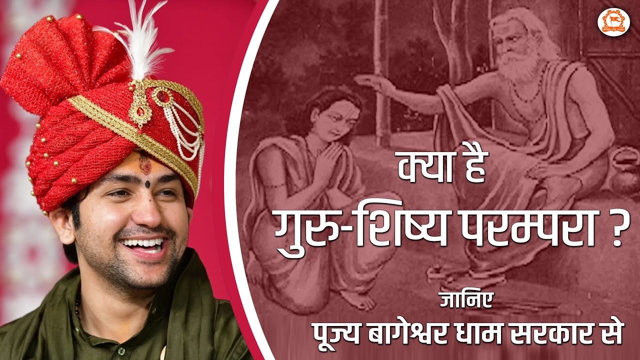 क्या है गुरु-शिष्य परम्परा ? जानिए पूज्य बागेश्वर धाम सरकार से | Bageshwar Dham Sarkar