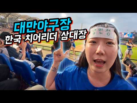 치어리더에 미친 대만 야구장에서 한국 치어리더 인기 삼대장 만나보기