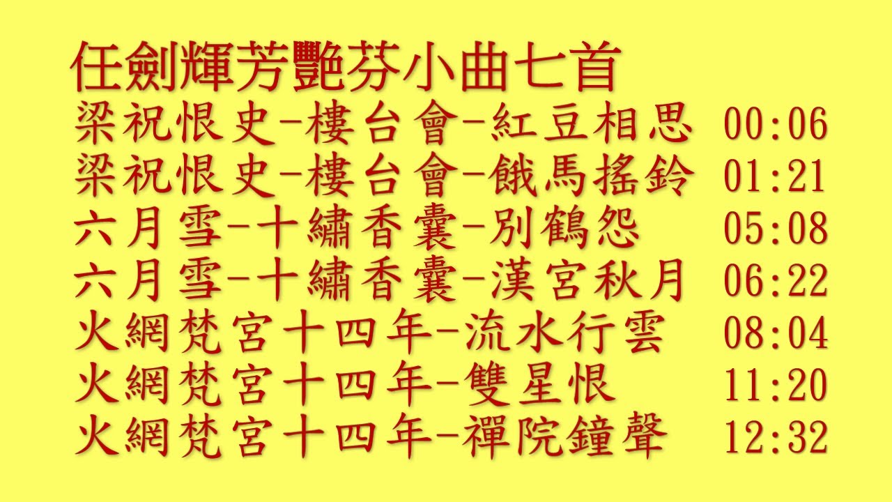 任劍輝芳艷芬小曲七首:梁祝恨史-樓台會-紅豆相思,餓馬搖鈴;六月雪-十繡香囊-別鶴怨,漢宮秋月;火網梵宮十四年-流水行雲,雙星恨,禪院鐘聲