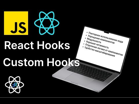 Логика написания кастомных хуков в React
