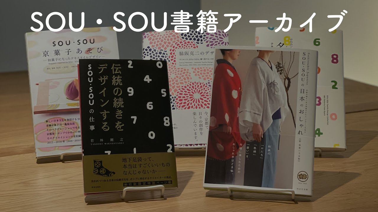 SOU・SOU 書籍アーカイブ - YouTube