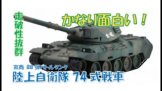 【これは面白い！】大人が楽しめる、BB弾バトルタンク 陸上自衛隊74式戦車ラジコン