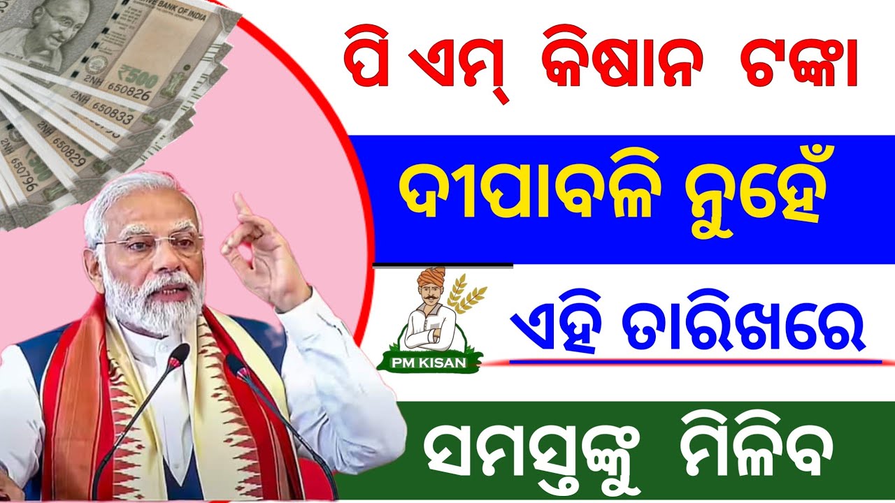 PAM Kisan 21th Installment Full Detail 2025/ପିଏମ୍ କିସାନ ୨୧ତମ କିସ୍ତି ଟଙ୍କା / ସମସ୍ତଙ୍କୁ ଏହି ତାରିଖରେ