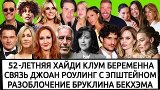 СЕМЬЯ БРЕЖНЕВОЙ| СТАРУХА МАРГО РОББИ | ДЖЕННИФЕР ЭНИСТОН | НОВАЯ ЛЮБОВЬ БЛУМА| КЭТРИН О'ХАРА