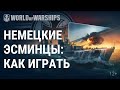 Обзор ветки артиллерийских эсминцев Германии | World of Warships