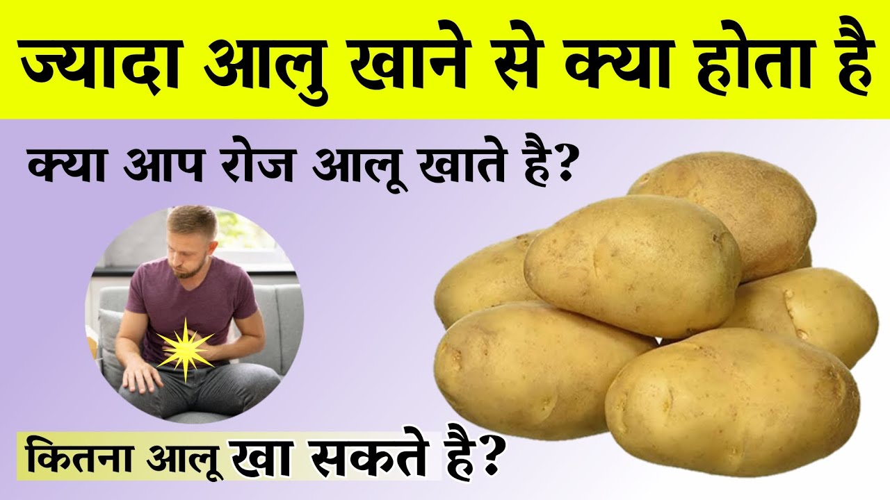 Jada alu khane se kya hota hai Roj alu khane se kya hota hai Potato