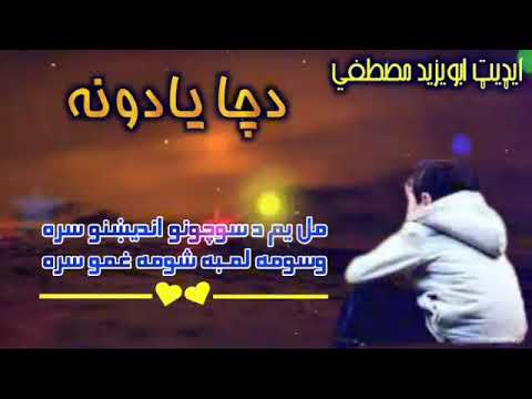 مل يم دسوچونو انديخنو سره وسومه لمبه شومه غمو سره