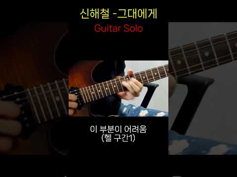 신해철 그대에게 기타 솔로 