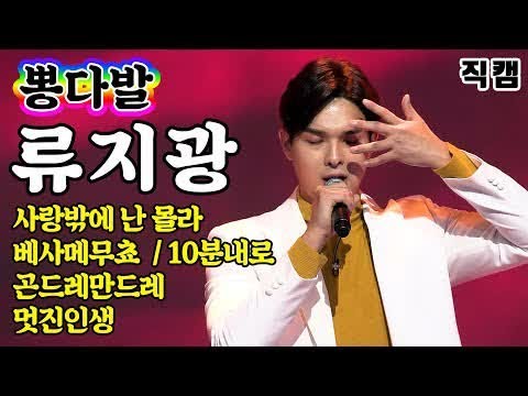 【개인직캠】 류지광 - 뽕다발 메들리 🔥미스터트롯 기부금 팀미션🔥 (사랑밖에난몰라/베사메무쵸/10분내로/곤드레만드레/멋진인생)