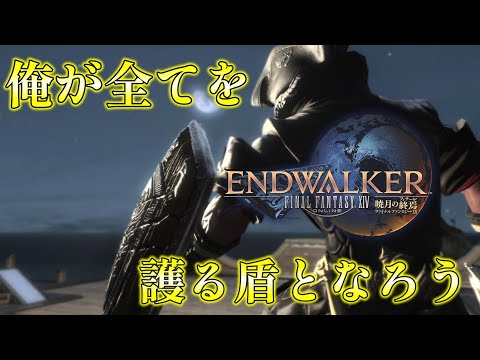 【 FF14 曉月のフィナーレ 完全初見プレイ 】俺が全てを護る盾となろう【 Vtuber 】