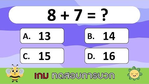 เกม ทดสอบการบวก (20 ข้อ) | Learn and song