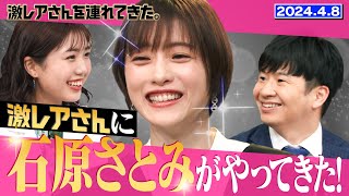 【激レアさん】激レアさんに石原さとみがやってきた 2024.4.8 放送