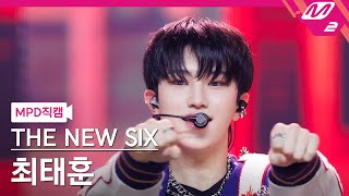 [MPD직캠] 더뉴식스 최태훈 직캠 4K 'Kick It 4 Now' (THE NEW SIX TAEHUN FanCam) | @MCOUNTDOWN_2023.6.8