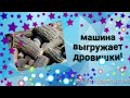 Машина выгружает дрова(в середине видео!)