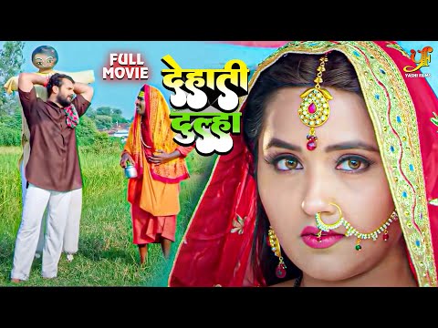 देहाती दूल्हा | दुल्हिन का मजेदार कहानी | #Khesari Lal Yadav, #Kajal Raghwani|Village Story 2022