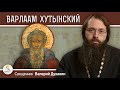 ВАРЛААМ  ХУТЫНСКИЙ. Великий святой Великого Новгорода. Священник Валерий Духанин