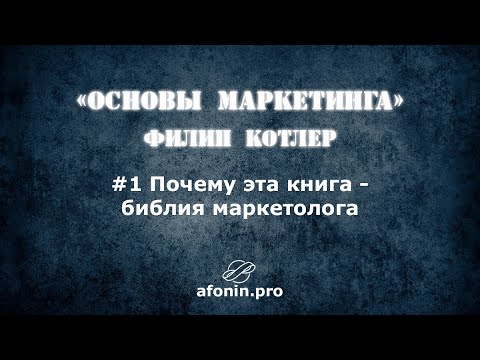 1. "Основы маркетинга" Ф.Котлер, разбор книги | О книге