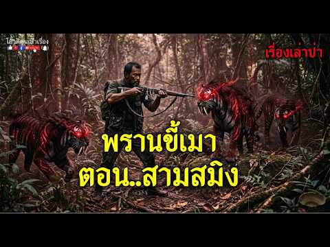 พรานขี้เมา ตอน สามสมิง