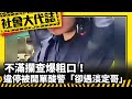 《社會大代誌》不滿攔查爆粗口！違停被開單酸警「卻遇淡定哥」