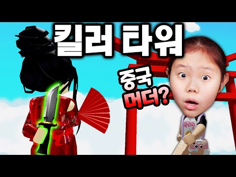 [로블록스] 머더와 타워 오브 헬 거기다가 홍수 탈출까지 대박 <strong>예감</strong> 강력 꿀 잼 <strong>점프</strong> 맵 오비 게임 중국 멀티 킬러를 조심하세요 [아려랑]