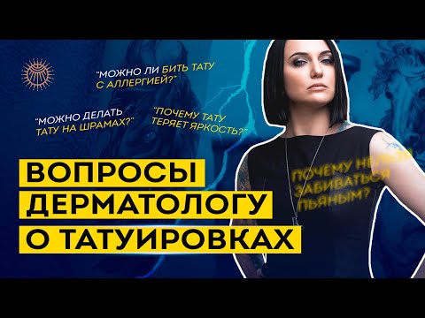 Вопросы дерматологу о татуировках