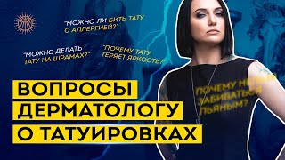 Вопросы дерматологу о татуировках