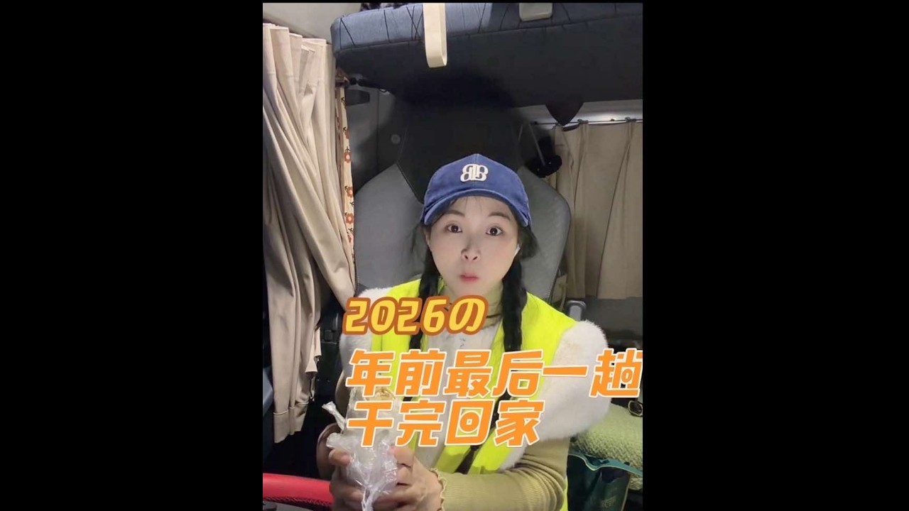 干完这票就回家，还是以快递收尾#vlog十亿流量扶持计划 #一米半半女司机#运满满